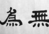 El Wu Wei y la acción sin esfuerzo
