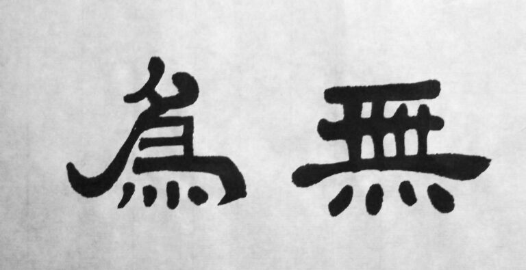 El Wu Wei y la acción sin esfuerzo